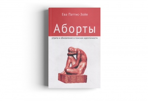 Обложка книги "Аборты. Утрата и обновление в поисках идентичности"