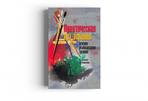 Книга "Практическая арт-терапия: лечение, реабилитация, тренинг"
