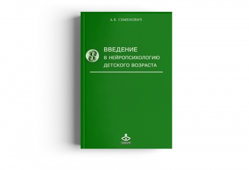 Книга "Введение в нейропсихологию детского возраста"