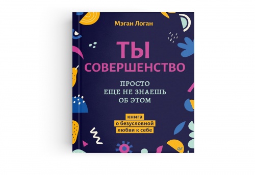Обложка книги "Ты совершенство"