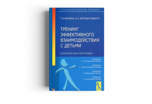 Книга "Тренинг эффективного взаимодействия с детьми"
